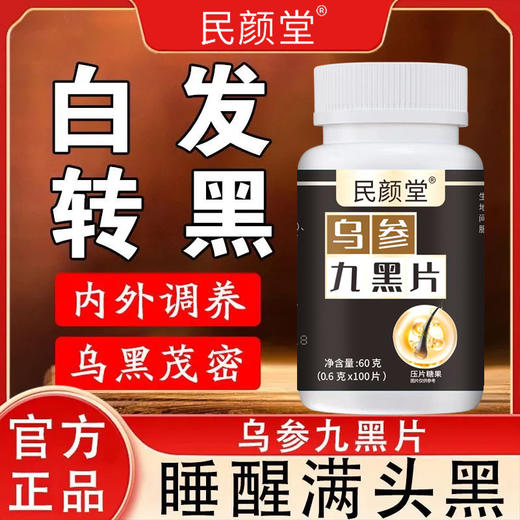 【头发乌黑的秘密❗️乌参九黑片压片糖果】甄选品质原料制作，人参，灵芝，黑芝麻，黑枸杞等，内外调养乌黑茂密养发护发草本配方L 商品图0