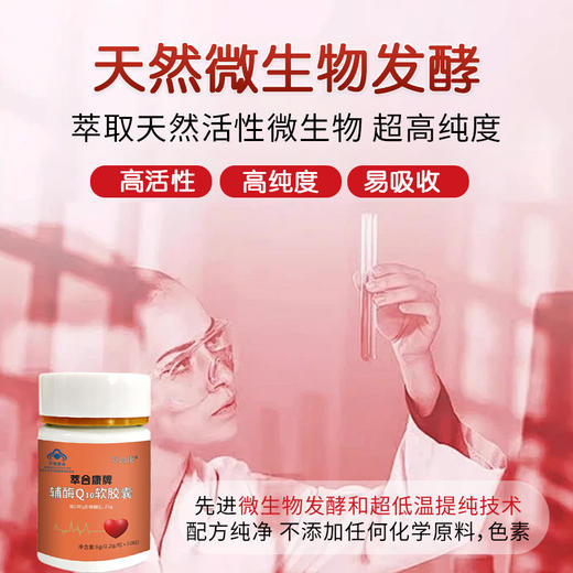 萃合康辅酶Q10胶囊q10保护心脏保健品心肌酶 商品图1