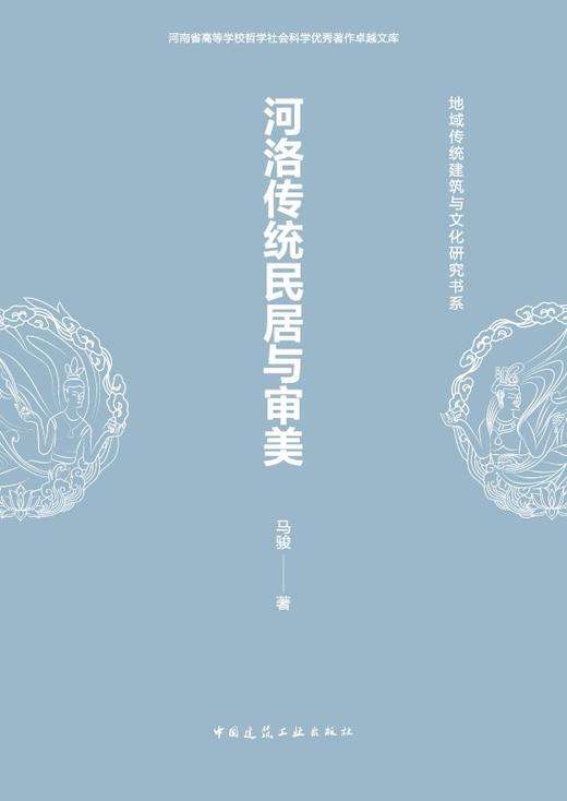 河洛传统民居与审美 商品图2