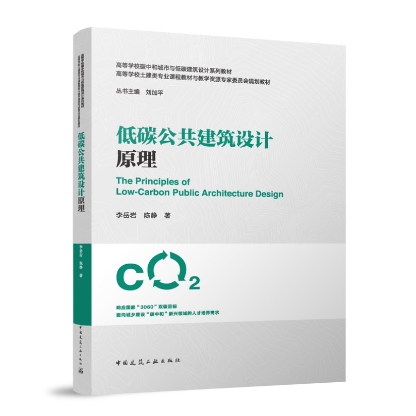 低碳公共建筑设计原理