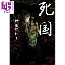 【中商原版】死国 日本惊悚恐怖小说 日本恐怖小说必读20本 妖怪民俗 坂东真砂子 日文原版日韩 死国 角川文庫