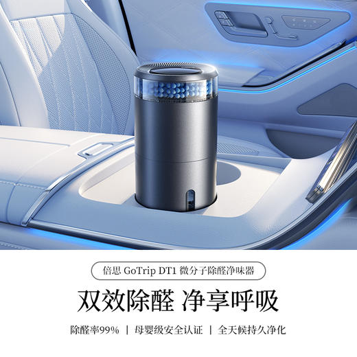 倍思 GoTrip DT1 微分子除醛净味器 商品图1