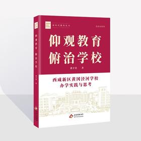 仰观教育 俯治学校——西咸新区黄冈泾河学校办学实践与思考  新时代教育丛书  名校长系列  唐才畏  著   北京教育出版社  校长智库教育研究院