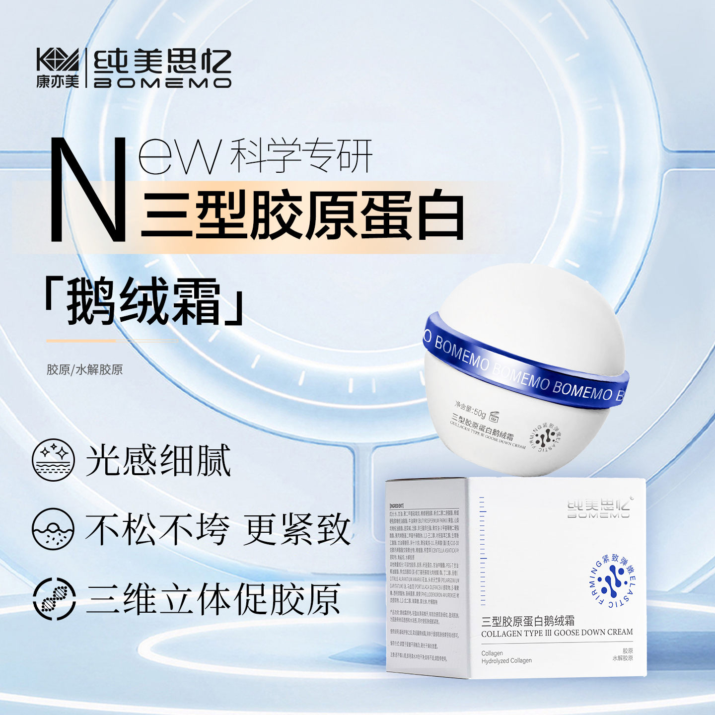 三型胶原蛋白 鹅绒霜50g   New 科技抗老 紧致弹嫩