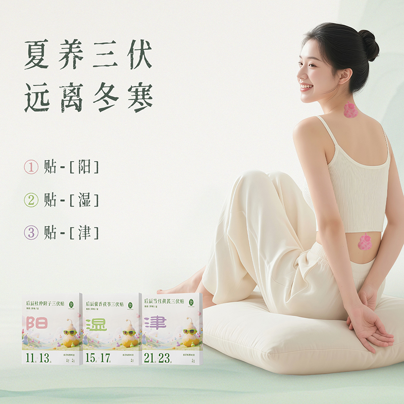 【会员专享】后辰新款三伏贴10贴/盒