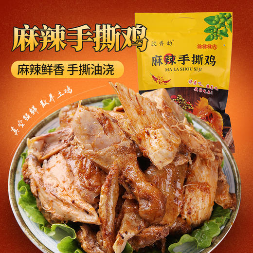 【鲜香麻辣❗️麻辣手撕鸡】甄选品质原料制作，优选农家散养土鸡，新鲜现做，袋装网红爆款30万+麻辣手撕鸡，加热即食超方便L 商品图3