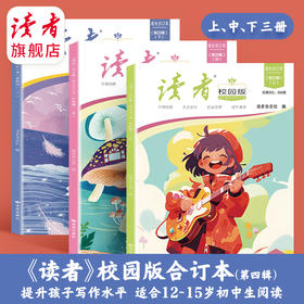 10~18岁适读 |《读者》（校园版·成长）合订本第四辑（全3本）初中生语文好伴侣 读者出版社