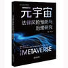 元宇宙法律风险预防与治理研究 李岩等著 法律出版社 商品缩略图0