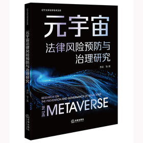 元宇宙法律风险预防与治理研究 李岩等著 法律出版社