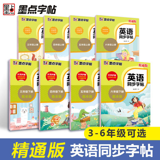 墨点字帖英语同步写字精通版天津辽宁地区三四五六年级上册下册26个英文字母描红临摹版英语练字帖意大利斜体英文字帖衡水体英语字帖小学生字帖 商品图1