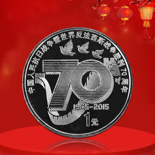 抗战胜利纪念币套装 一套两枚 商品图3