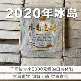 A级单采古树︱2020年冰岛地界古树挑采黄金叶砖茶300克