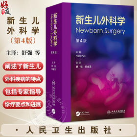 新生儿外科学 第4四版 舒强 钭金法 主译 阐述了新生儿外科疾病的特点 涵盖诊疗要点 临床精华 鉴别诊断等 儿科学 人民卫生出版社