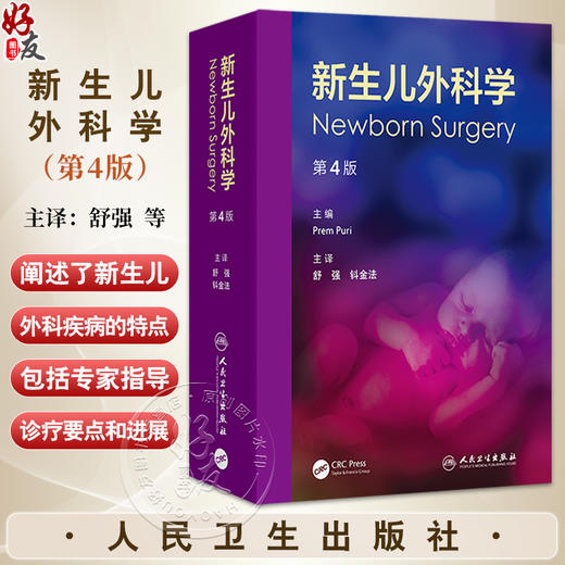 新生儿外科学 第4四版 舒强 钭金法 主译 阐述了新生儿外科疾病的特点 涵盖诊疗要点 临床精华 鉴别诊断等 儿科学 人民卫生出版社 商品图0