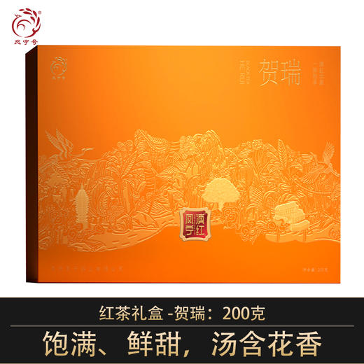 凤宁号【贺瑞礼盒】过年送礼滇红茶礼盒 商品图0