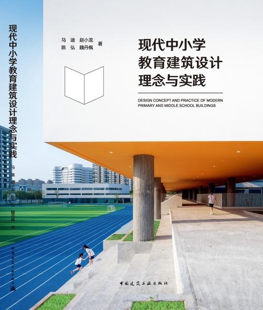 现代中小学教育建筑设计理念与实践 商品图3