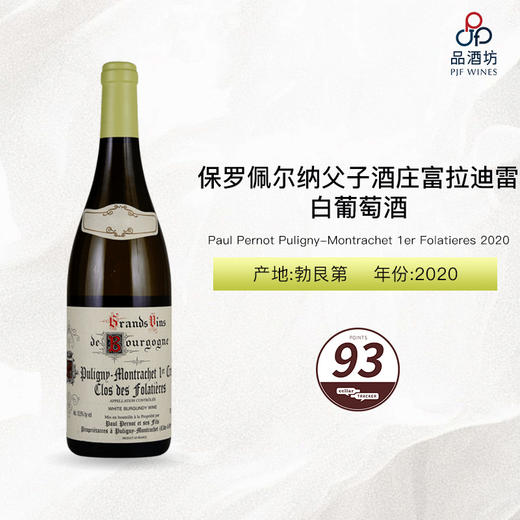 2020 Paul Pernot Puligny-Montrachet 1er Folatieres 保罗佩尔纳父子酒庄富拉迪雷（普里尼-蒙哈榭一级园）白葡萄酒 2020 商品图0