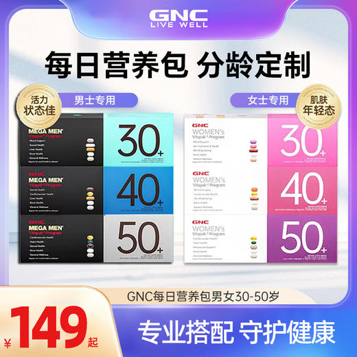 【保税仓】GNC健安喜 男士/女士复合维生素每日营养包 5粒/袋*30袋 30岁40岁50岁分龄定制 综合营养 商品图0