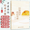 中医临证药对手册 王建 本书含635个药对 其中常用药对以表格形式按证 药对 症状 功效 应用 方源 剂量七部分精要展示人民卫生出版社 商品缩略图0