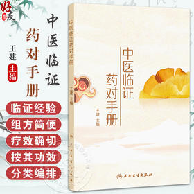 中医临证药对手册 王建 本书含635个药对 其中常用药对以表格形式按证 药对 症状 功效 应用 方源 剂量七部分精要展示人民卫生出版社