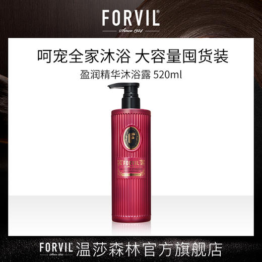FORVIL温莎森林盈润紧致精华沐浴露 | 温和清洁、法式香氛、持久留香 商品图0