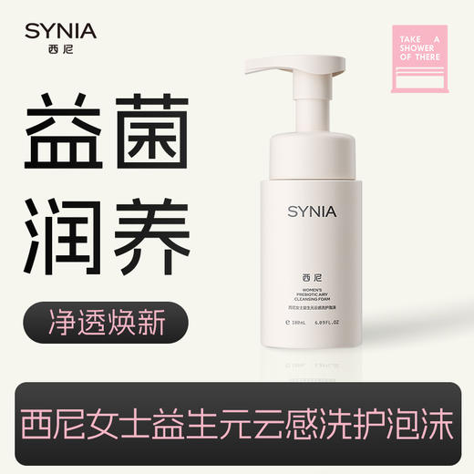 SYNIA西尼女士益生元云感洗护泡沫180ml 商品图0