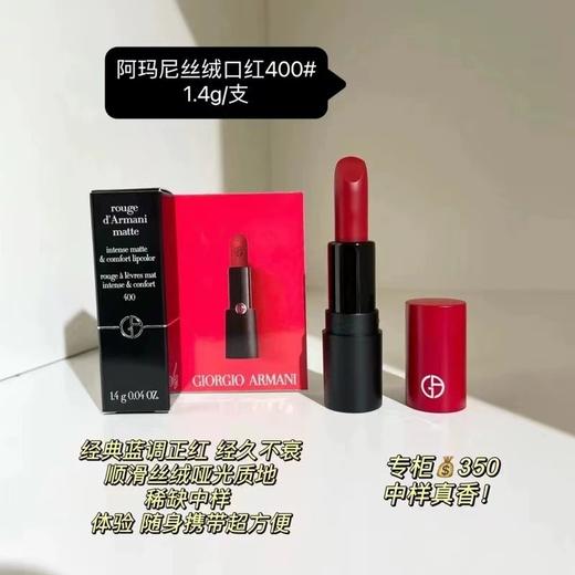 阿玛尼挚爱哑光唇膏口红小样1.4g 405#烂番茄400#权利口红206唇釉 商品图3
