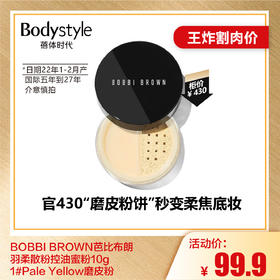 【6.28王炸割肉价】BOBBI BROWN芭比布朗羽柔散粉控油蜜粉10g1#Pale Yellow磨皮粉（日期22年1-2月产，国际五年到27年，介意慎拍）