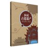 乡村古建遗产:图说浙江祠堂 商品缩略图0