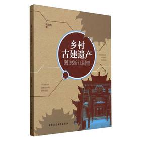 乡村古建遗产:图说浙江祠堂