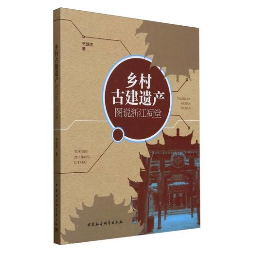 乡村古建遗产:图说浙江祠堂 商品图0