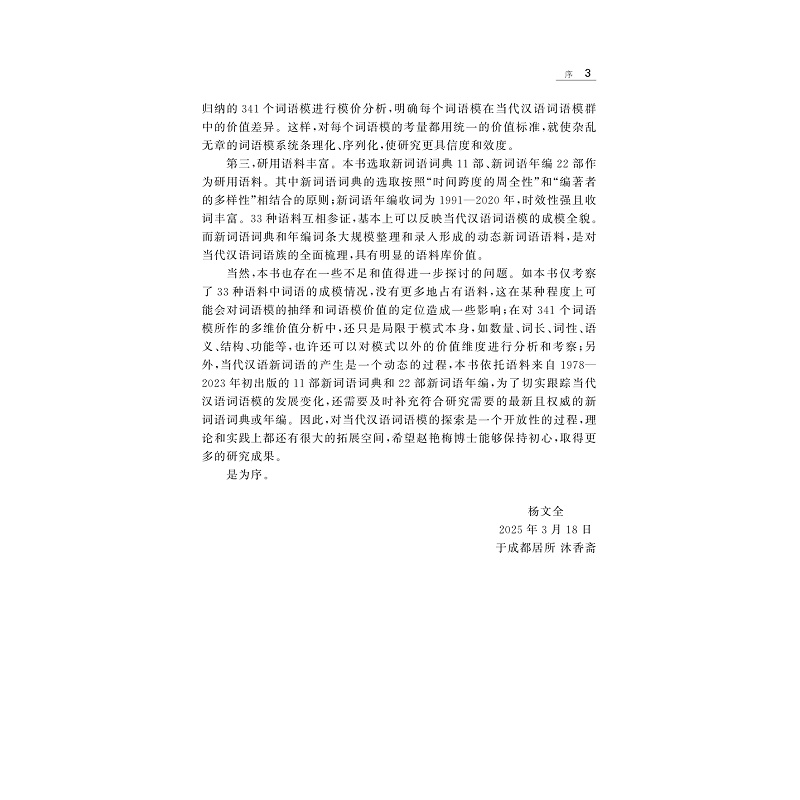 样章-978-7-308-26374-0_基于模价分析的当代汉语词语模库构建及分类考释_004.jpg