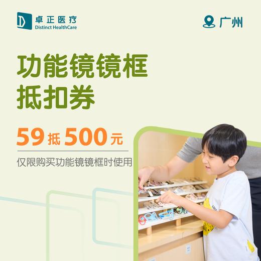 广州功能镜镜框59抵500元抵扣券（仅限购买功能镜镜框时使用） 商品图0