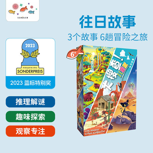 德国桌游 大搜查·儿童版《往日故事》适合年龄6岁+ 推理解迷 益智思维 -UNLK02CNS 商品图1