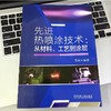 先进热喷涂技术：从材料、工艺到涂层 商品缩略图2