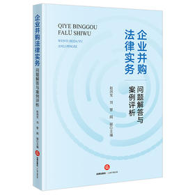 企业并购法律实务问题解答与案例评析 赵剑发 刘智 阎丽主编 法律出版社