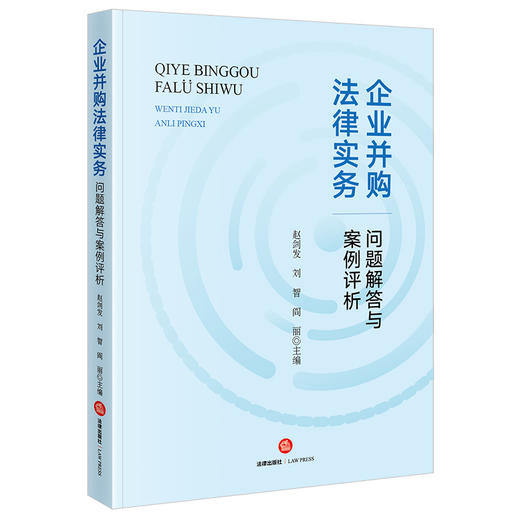 企业并购法律实务问题解答与案例评析 赵剑发 刘智 阎丽主编 法律出版社 商品图0