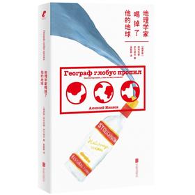 地理学家喝掉了他的地球 | 俄罗斯 zui 炙手可热的作家阿列克谢・伊万诺夫笑中带泪的文学盛宴