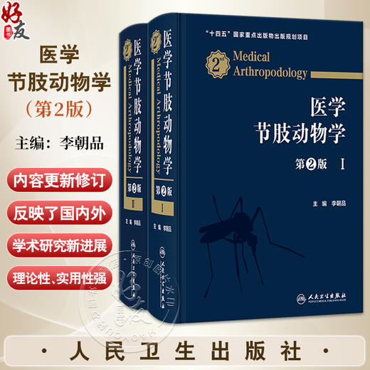 医学节肢动物学 第2二版 李朝品 系统介绍昆虫纲蛛形纲唇足纲倍足纲甲壳纲和舌形纲中的诸多医学节肢动物的种类 人民卫生出版社 商品图0