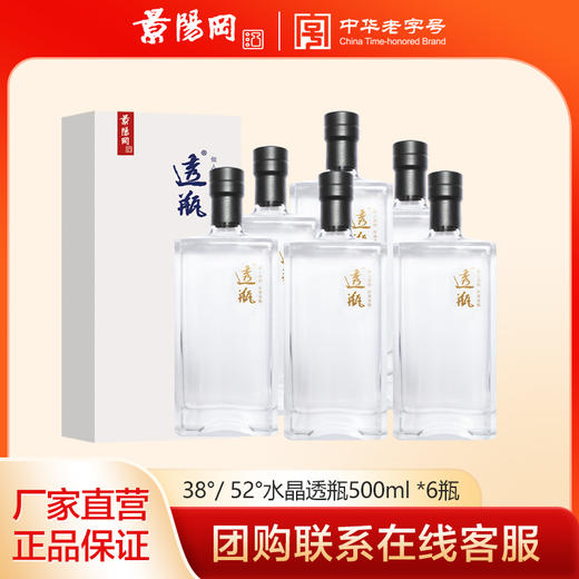 景阳冈38/52度水晶透瓶浓香型粮食白酒500ml*6瓶礼盒商务招待 商品图0