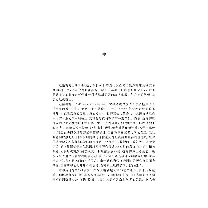 样章-978-7-308-26374-0_基于模价分析的当代汉语词语模库构建及分类考释_002.jpg