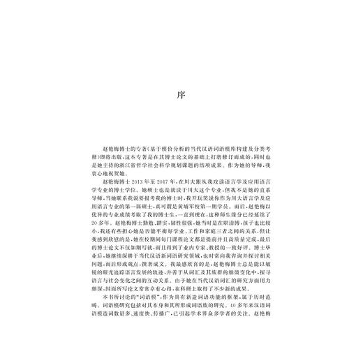 基于模价分析的当代汉语词语模库构建及分类考释/赵艳梅著/浙江大学出版社 商品图1