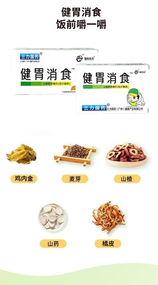 SC食品 三力国药 健胃消食 山楂麦芽糖片（压片糖果）儿童  有效期20271101 商品图3