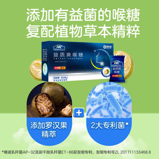 ⁵【NC口腔益生菌润喉糖 】益生菌+后生元+罗汉果+VC 咽喉不适可以试试 24粒/盒 YY05-QTT-NC 商品图2