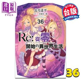 【中商原版】轻小说 Re:从零开始的异世界生活 第36集 长月达平 台版轻小说 青文出版