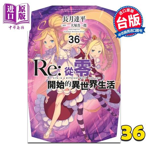 【中商原版】轻小说 Re:从零开始的异世界生活 第36集 长月达平 台版轻小说 青文出版 商品图0