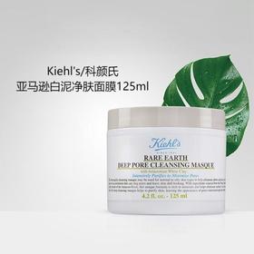 【含税价】Kiehl's 科颜氏 白泥清洁面膜 125ml（效期至2027年12月）