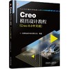 官网 Creo模具设计教程 Creo 8.0中文版 北京兆迪科技有限公司 Creo8.0模具设计过程方法技巧书籍 商品缩略图0