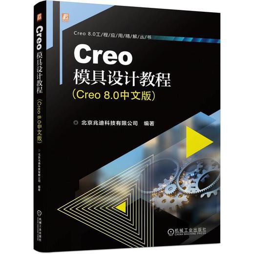 官网 Creo模具设计教程 Creo 8.0中文版 北京兆迪科技有限公司 Creo8.0模具设计过程方法技巧书籍 商品图0