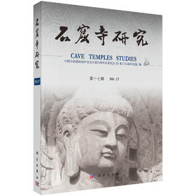 石窟寺研究（第17辑）